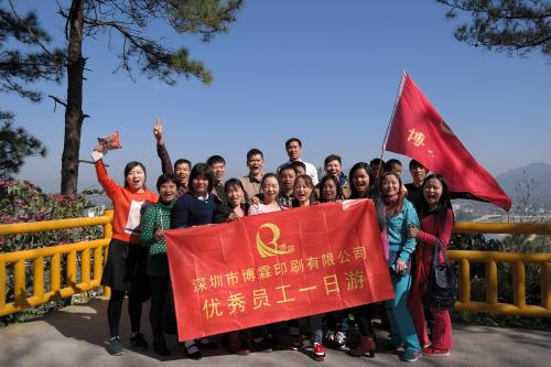 深圳市博霖印刷有限公司旅遊計劃